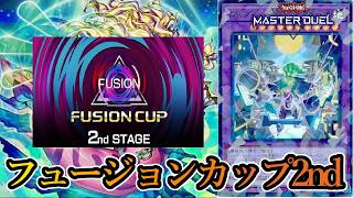【融合イベント】フュージョンカップ2ndをシャドールで走ります～2026年8月14日配信～【遊戯王マスターデュエル】