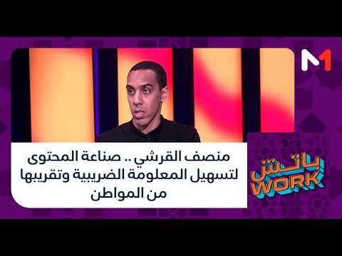 منصف القرشي .. صناعة المحتوى لتسهيل المعلومة الضريبية وتقريبها من المواطن