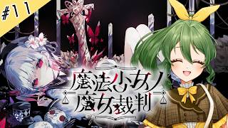 #11【魔法少女ノ魔女裁判】まのってどこの女よ！私はまおよ！だからまおさばよ！【ネタバレ注意】