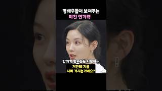 꽁트찍다가 찐연기 모먼트 나오니 다들 쫄아버림