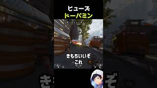 ヒューズ気持ちいいドーパミン#apex #エーペックス #apexlegends #S30 #新シーズン #エーペックスレジェンズ