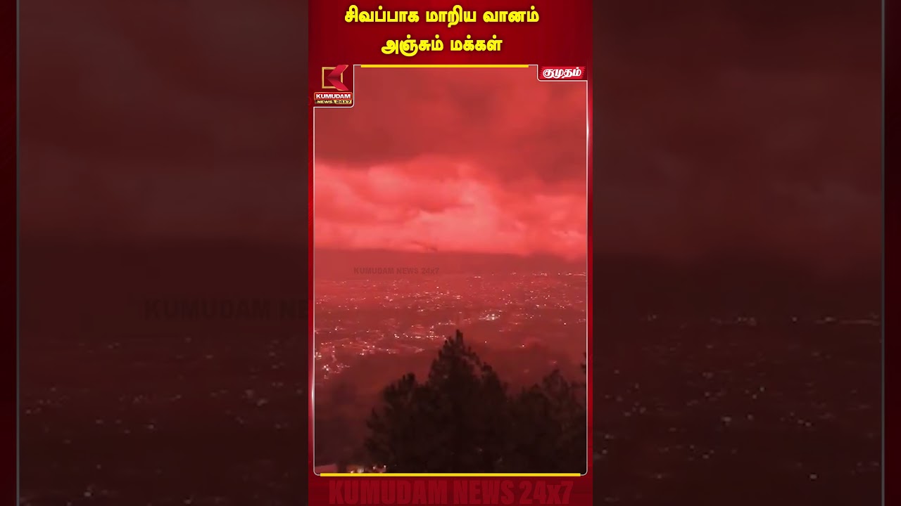 வானம் திடீரென சிவந்தது.. காரணம் என்ன? பீதியில் பொதுமக்கள்!| Venezuela Red Sky|ViralNews|Kumudam News