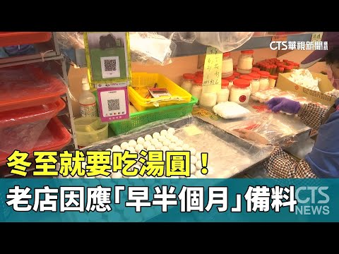 冬至就要吃湯圓！　老店因應人潮「早半個月」備料