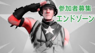 ６人集まれば　エンドゾーン　参加型　フォートナイト