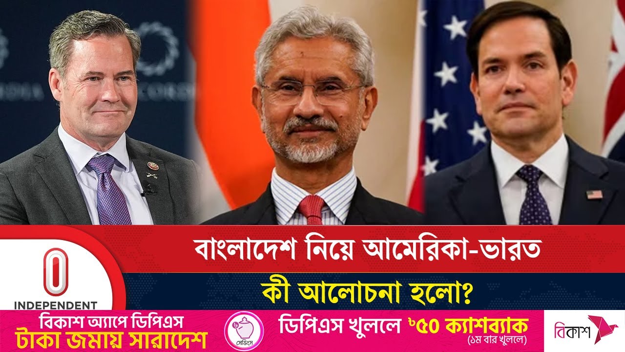 বাংলাদেশ নিয়ে আমেরিকা-ভারত কী আলোচনা হলো? | USA-India | Bangladesh | Independent TV