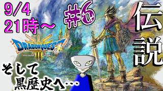 【ドラクエ3】DODA神殿で転職した男のそして配信へ…＃6 ※ネタバレ注意【HD-2D版『ドラゴンクエストIII そして伝説へ…』/DQ3リメイク】