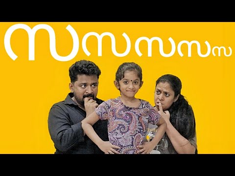 Sakudumam |സ സ സ സകുടുംബം | കുട്ടിയുണ്ട് സൂക്ഷിക്കുക