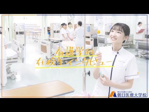 【朝日医療大学校】看護学科　在校生インタビュー