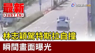 Re: [情報] 林志穎車禍了