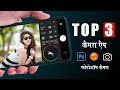Top Camera App for Android | Best 3 Camera Application for Mobile Photography  - SR Editing Zone