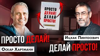 Оскар Хартманн. Правила успеха, секреты и принципы проактивного миллионера