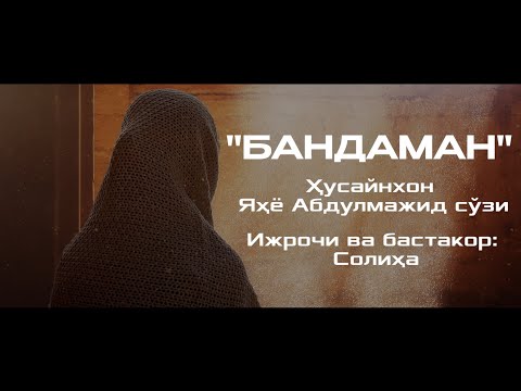 "БАНДАМАН"||Ижрочи ва бастакор:  Солиҳа|#муншидаат| One of THE BEST NASHEED IN THE WORLD🔥🔥🔥