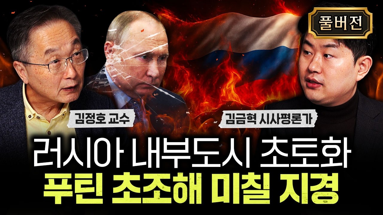 러시아 내부도시 초토화. 푸틴 초조해 미칠 지경｜김금혁 시사평론가 풀버전