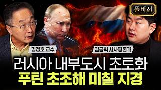 러시아 내부도시 초토화. 푸틴 초조해 미칠 지경｜김금혁 시사평론가 풀버전