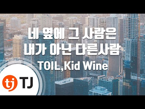 [TJ노래방] 네옆에그사람은내가아닌다른사람 - TOIL,Kid Wine / TJ Karaoke