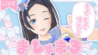 みんなからのましゅまろ噛みしめるよねぇ！