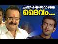 ചന്ദ്രഗിരിയിൽ വാഴുന്ന ദൈവം Prithviraj Simhasanam Mov
