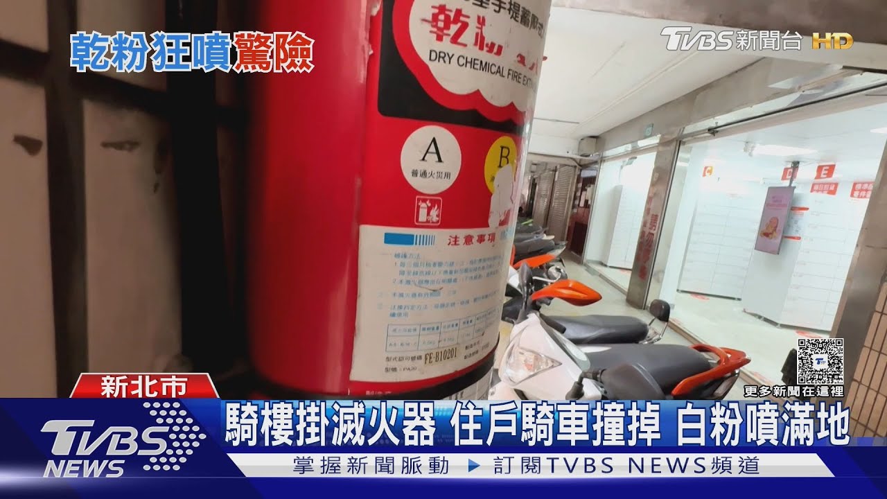 驚!沒火警、騎樓噴乾粉 住戶:以為惡作劇