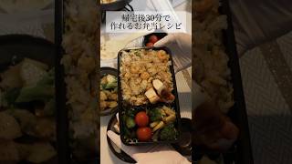 時短命 #お弁当記録 #お弁当レシピ #お弁当 #ご飯 #簡単料理 #夜ご飯 #自炊記録 #自炊記録 #簡単レシピ #レシピ動画 #夜ご飯献立 #簡単夜ご飯 #簡単レシピ #夜ご飯おかず