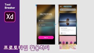 [Adobe XD 강좌] 08_ADOBE XD_프로토타입 활용하기