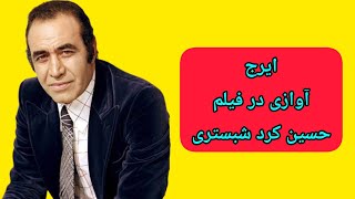 ایرج (آوازی در فیلم حسین کرد شبستری ١٣٤٥)