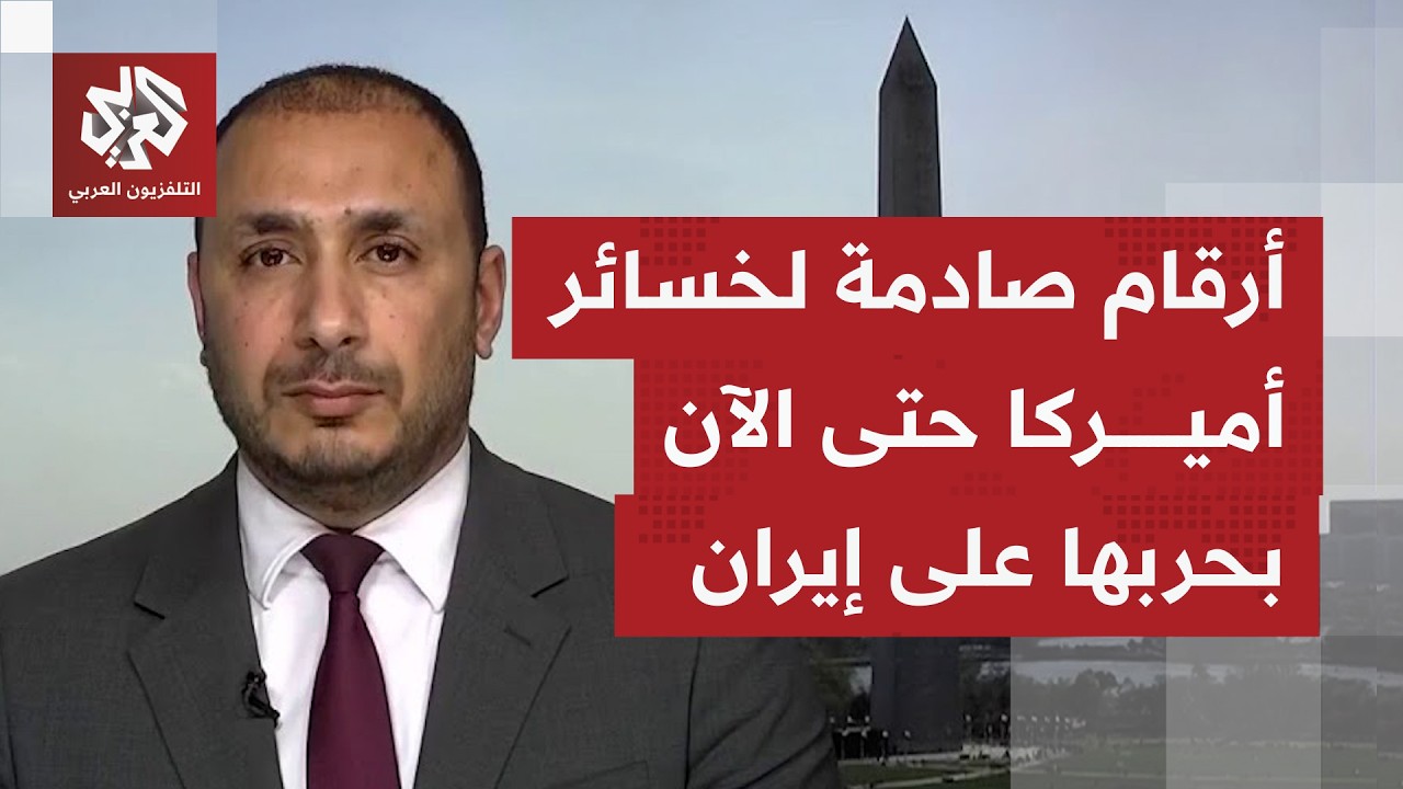 لأول مرة منذ بدء الحرب على إيران وعكس تصريحات ترمب.. أميركا تقر بخسائر فادحة ب