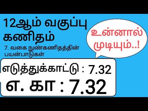 12th Maths Tamil Medium Chapter 7 Example 7.32