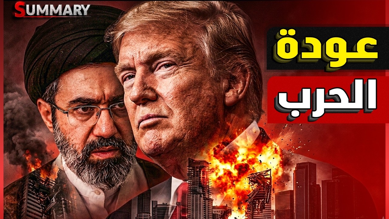 ناهية التفاوض و عودة الحرب  | ايران ترفض الذهاب لباكستان و السعودية تلغي الصف?