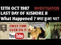 13th October 1987  , १३ अक्टूबर को क्या हुआ था ? Kishore Kumar Death .किशोर कुमार की मृत्यु का दिन .