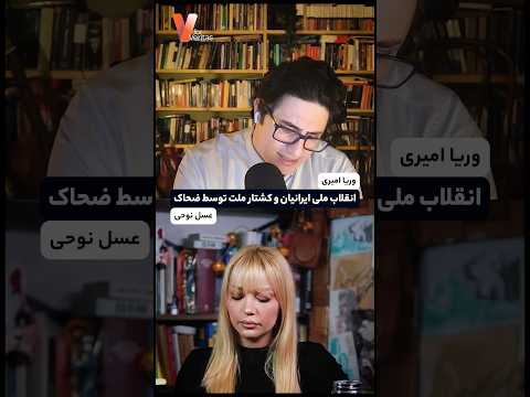 انقلاب ملی ایرانیان و کشتار ملت توسط ضحاک #ایران #انقلاب_ملی