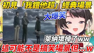 [HOLO] 大空486看巨人終於到了這集