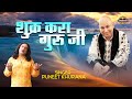 शुक्र करा गुरूजी Shukar Kara Guruji Guruji Popular Bhajan Puneet Khurana