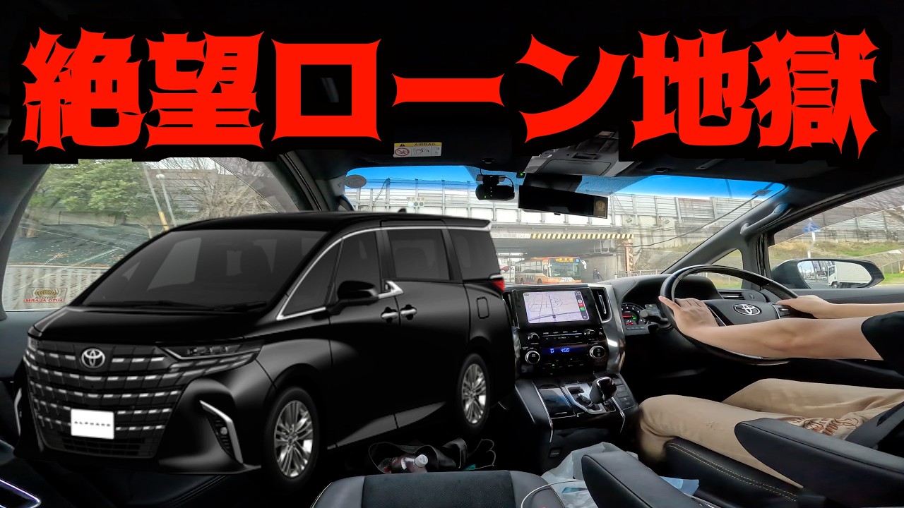 【貯金０円】新型アルファード40系改良型は残クレで買うべきなのか銀行ローンで買うべきなのか一括で買うべきなのか買えずに終わるのかw
