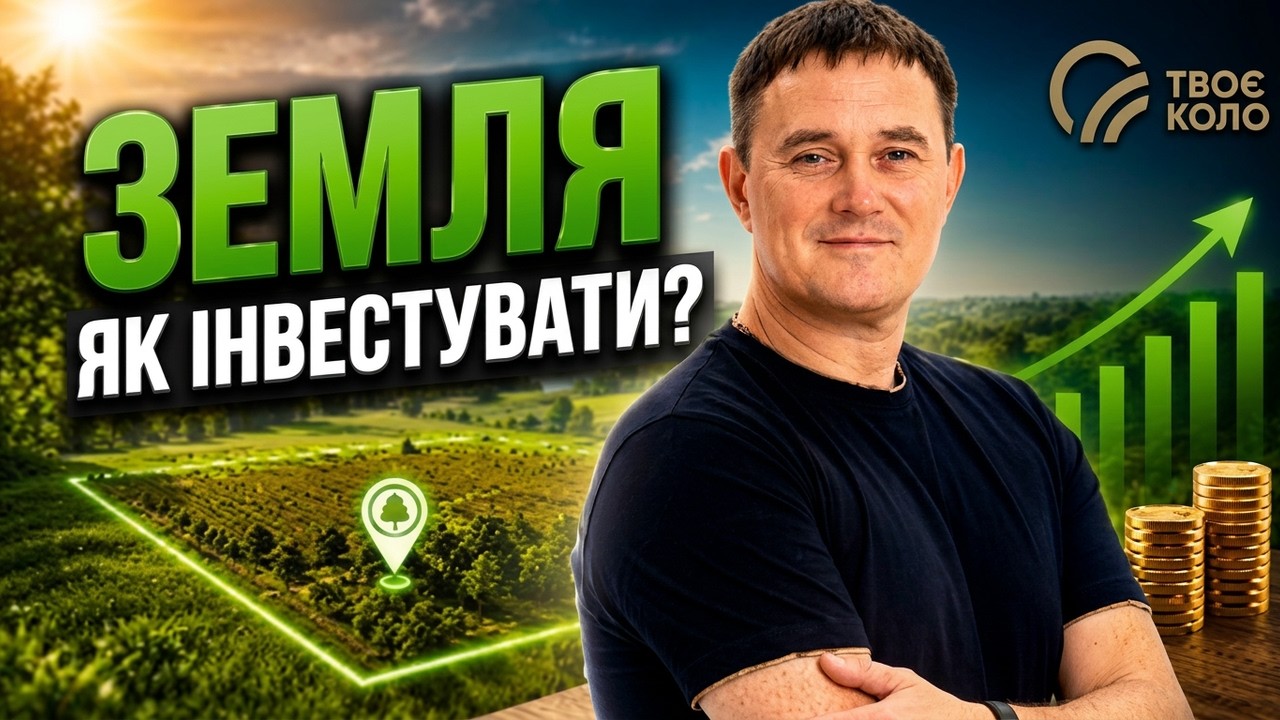 Чи варто КУПУВАТИ ЗЕМЛЮ? Вся правда про ДОХІДНІСТЬ, оренду та реінвестиції | ?
