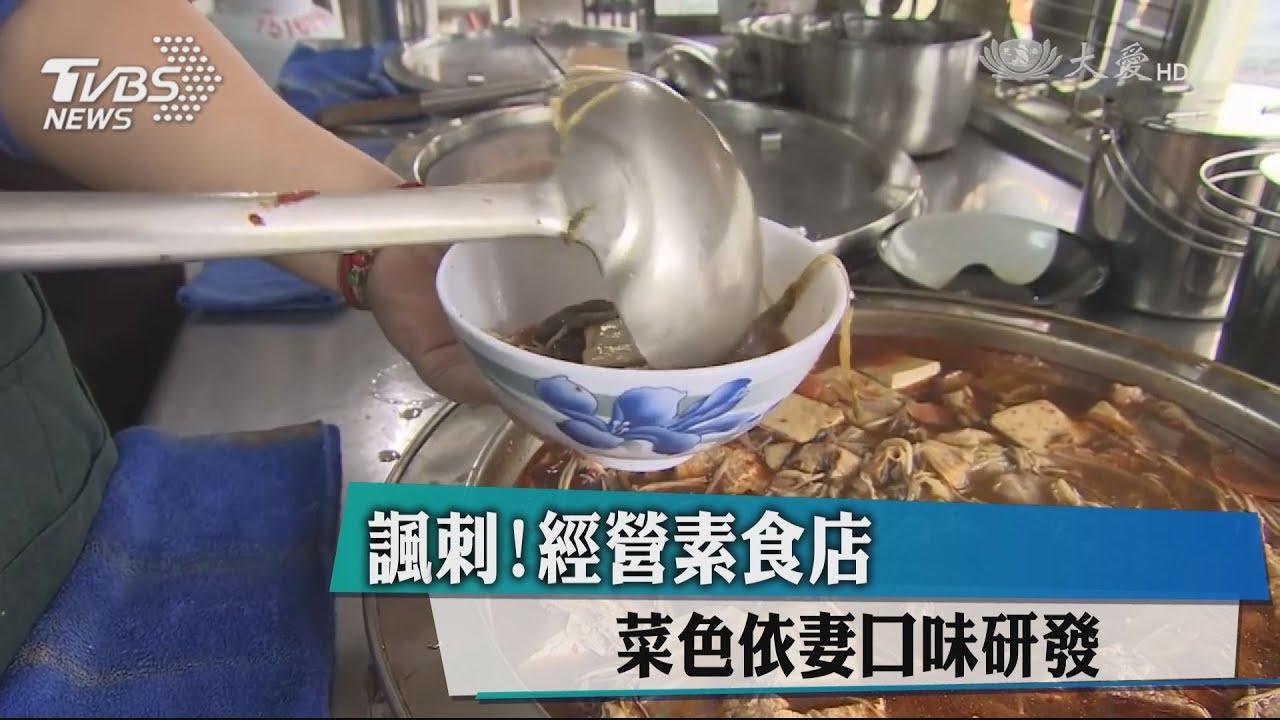 諷刺!經營素食店 菜色依妻口味研發