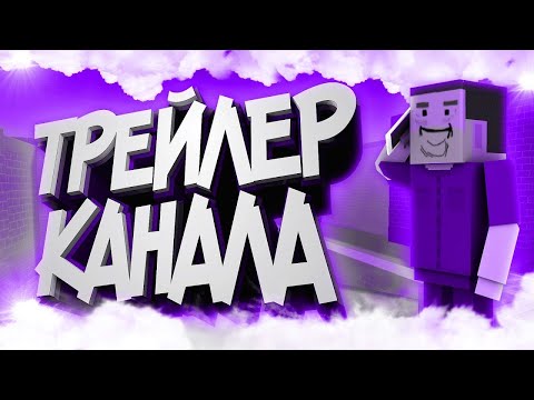 ТРЕЙЛЕР КАНАЛА-SMOKE!