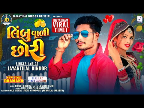 लिंबु वाली छोरी || Singer Jayantilal Dindor || Limbu Wali Chori Trending New Timli Song 2026