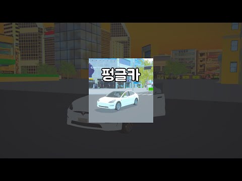 펑글카 2.0 video thumbnail