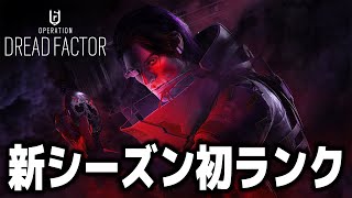 【R6S】参加型！新シーズン初ランクいくぞ！！【シージ】