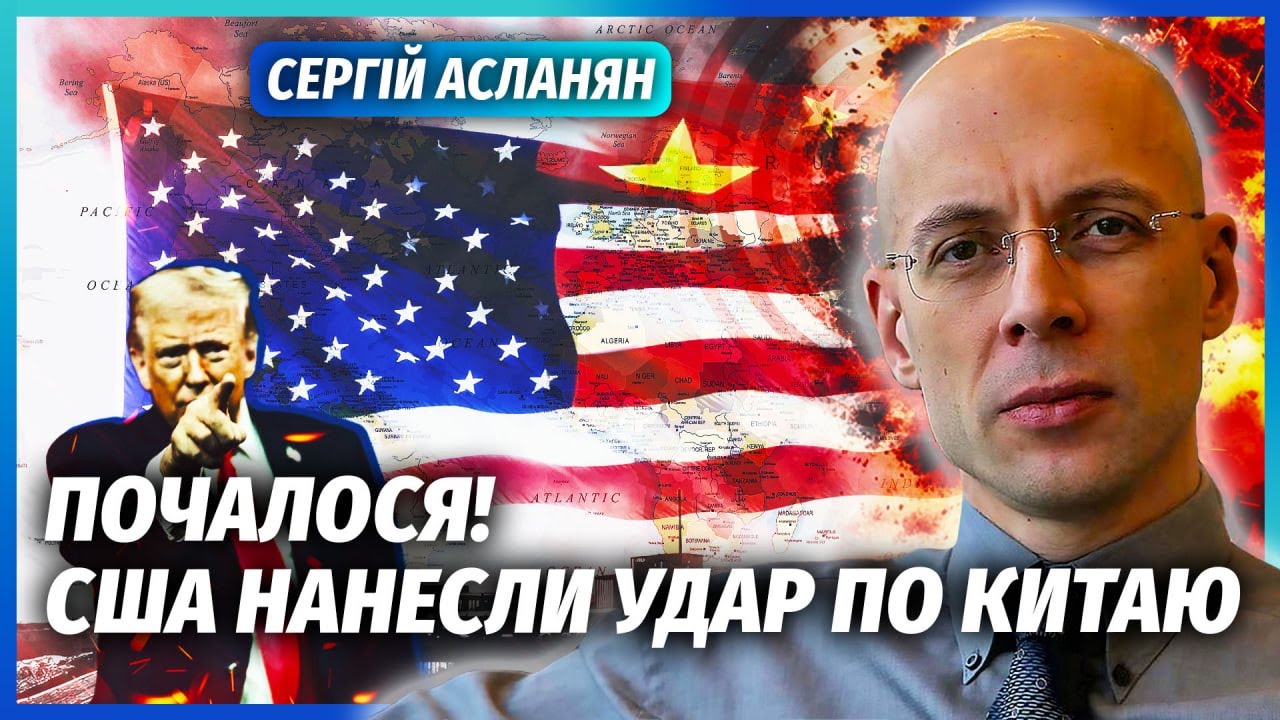❗️АСЛАНЯН: ЩОЙНО! Трамп ВЛУПИВ по КИТАЮ. Капітуляція Сі ЗА ГОДИНУ. Путіну ВІ?