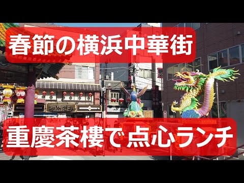 Año Nuevo Chino en el Barrio Chino de Yokohama (Almuerzo en la Casa de Té Juukeisaro de Chongqing)