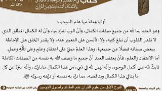 صورة 02 النوع الأول من علوم القرآن علم العقائد وأصول التوحيد من كتاب فتح الرحيم للشيخ السعدي