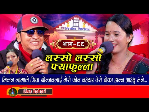 LASHO LASHO - फ्याफुल्ला  - Live Dohori (लाइभ दोहोरि) Milan Lama | Gita Yonjan | Trisana Music,