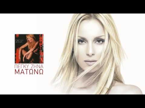 Έφυγες - Πέγκυ Ζήνα (HQ 2004)
