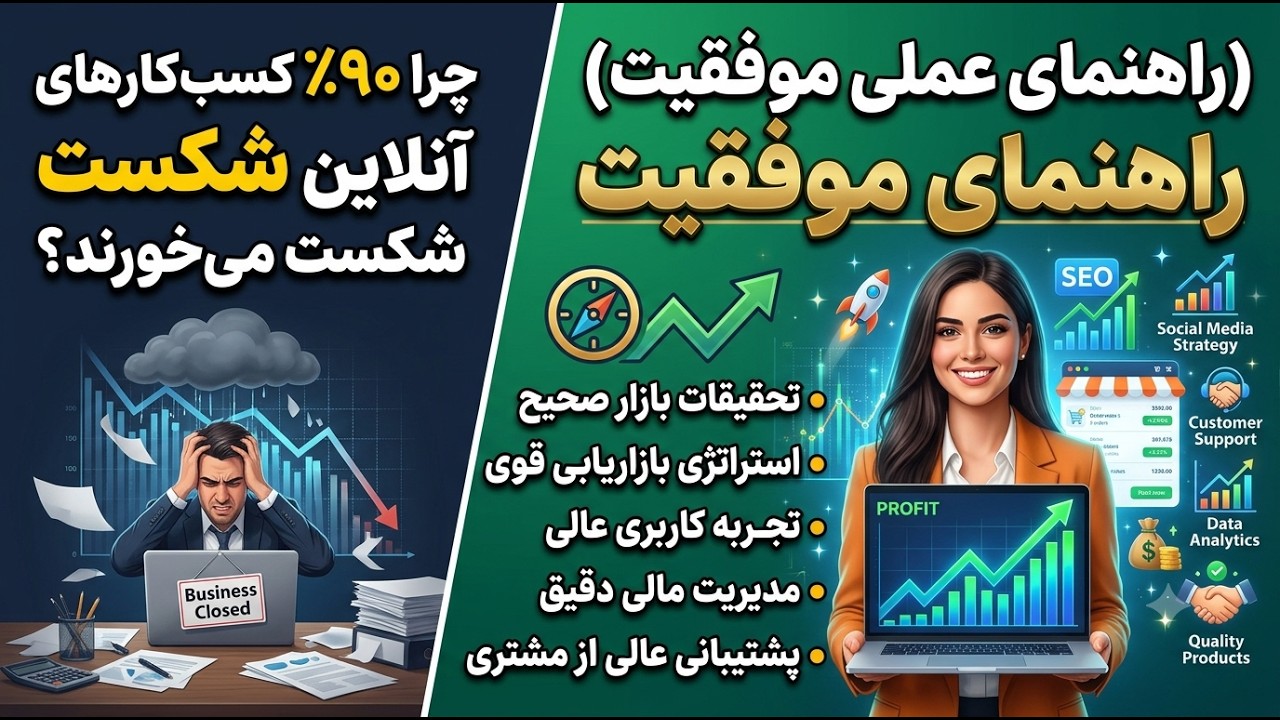 چرا ۹۰٪ کسب‌وکارهای آنلاین شکست می‌خورند؟