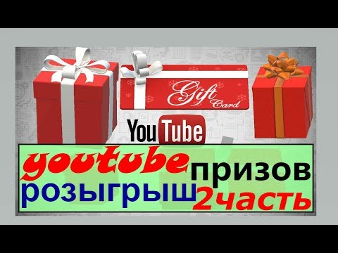 ютуб розыгрыш призов / как провести конкурс на ютубе / раскрутка и продвижение в youtube / 2 часть