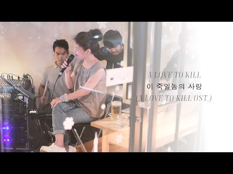 A Love to Kill - 이 죽일놈의 사랑 (A Love to Kill Ost.) Cover by Tookta Jamaporn