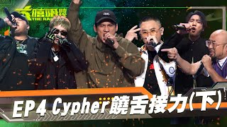 [LIVE] 大嘻哈時代 EP4完整版&花絮 YouTube首播