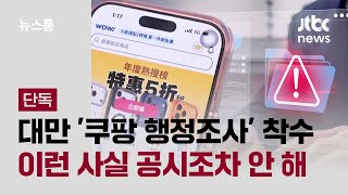 [단독] 대만 정부 '쿠팡 행정조사' 착수…공시조차 안 했다 / JTBC 뉴스룸