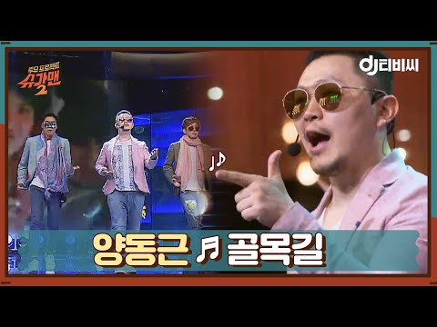 [DJ티비씨] 양동근 - 골목길 ♬ #슈가맨2 #DJ티비씨